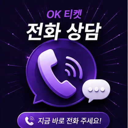 오케이티켓 전화 상담