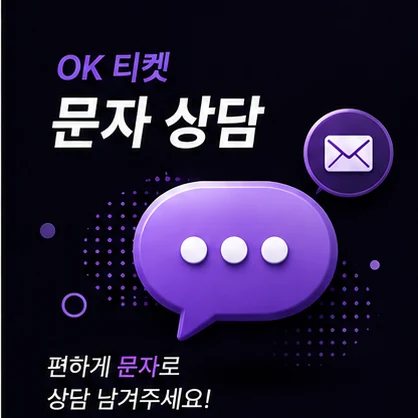 오케이티켓 문자 상담